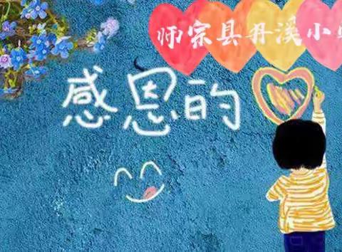 师宗县丹溪小学“学会感恩，快乐成长”主题活动