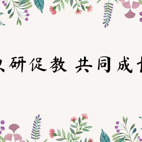 “以研促教 共同成长”——七彩怡兰苑幼儿园教研活动