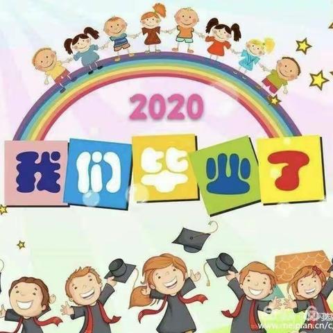 挥手道别  杨帆远航                                   —2020盘溪镇中心幼儿园大（1）班毕业典礼