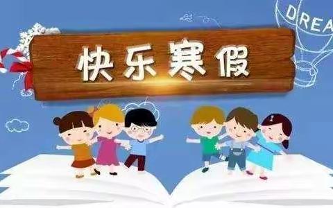 九甸小学2021寒假放假通知