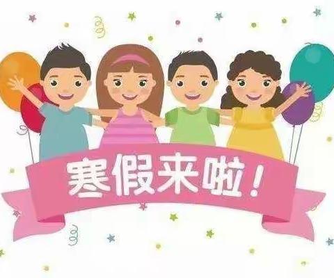 九甸幼儿园2021寒假放假通知