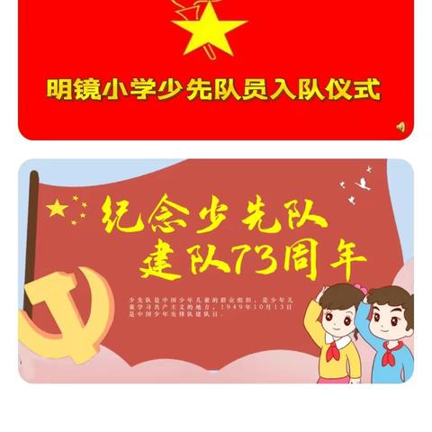 喜迎二十大 情系红领巾 争做新时代好队员——建德市明镜小学201红心中队第二批少先队入队仪式