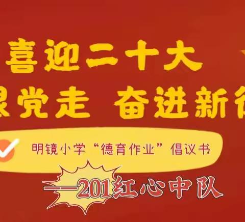 喜迎二十大 童心迎国庆 明镜德育作业倡议书——201红心中队劳动专题报道