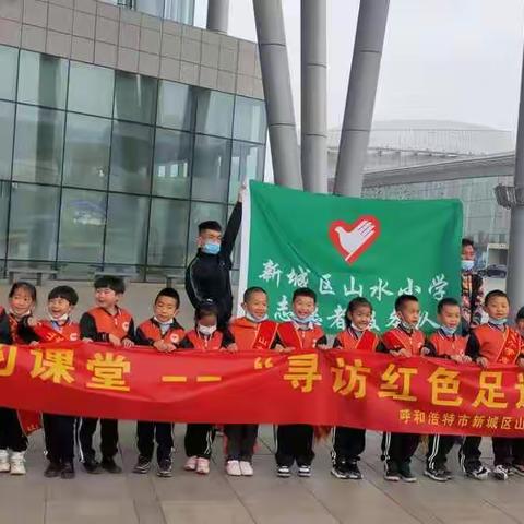 呼和浩特市新城区山水小学一年级四班：“行走的课堂———寻访红色足迹”