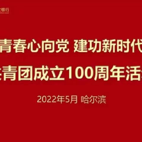 广发银行哈尔滨分行开展“青春心向党 建功新时代”主题团日活动