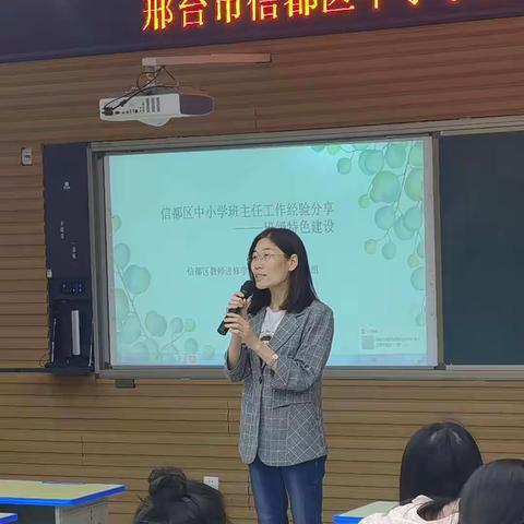 全力以赴，永不言弃——信都区中小学班主任培训“班级特色建设”研讨分享