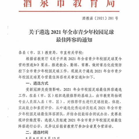 2021年酒泉市校园足球夏令营最佳阵容选拔赛