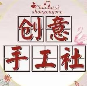 【北湖小学】创意手工社团