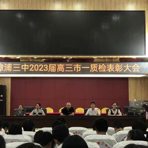 战鼓轰隆  高考加油——漳浦三中2023届高三市一检表彰大会