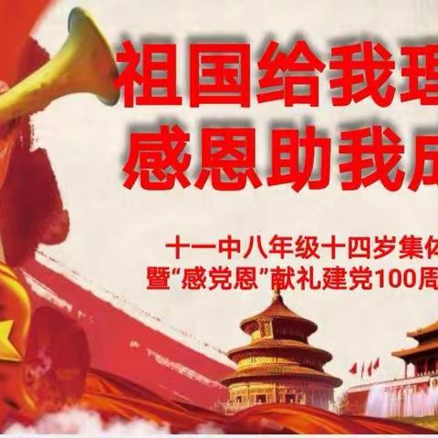 祖国给我理想，感恩助我成长              ——大同十一中八年级十四岁集体生日暨献礼建党100周年大会