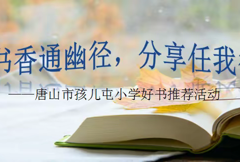 书香通幽径，分享任我行            ——唐山市孩儿屯小学好书推荐活动