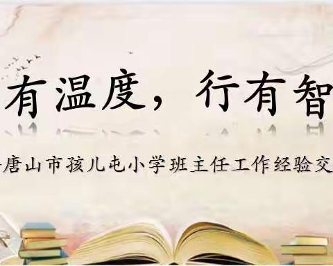 心有温度   行有智慧——唐山市孩儿屯小学班主任工作经验交流会