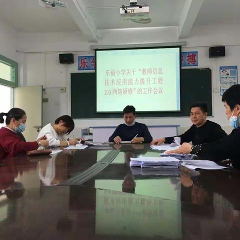 东福小学关于“教师信息技术应用能力提升工程2.0网络研修″工作会议剪影