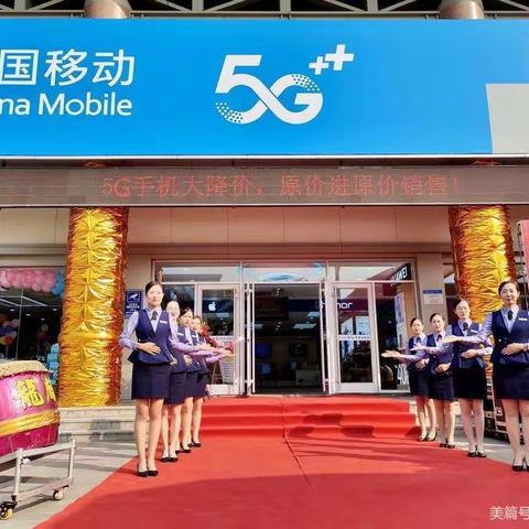 东营移动5G时代广场盛装开业啦