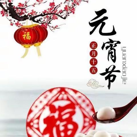 张灯结彩闹元宵，风景这边独好！          ———生活服务公司花灯展区欢迎您！