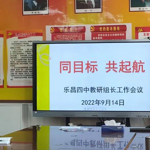 同目标、共起航——乐昌四中教研组长工作会议