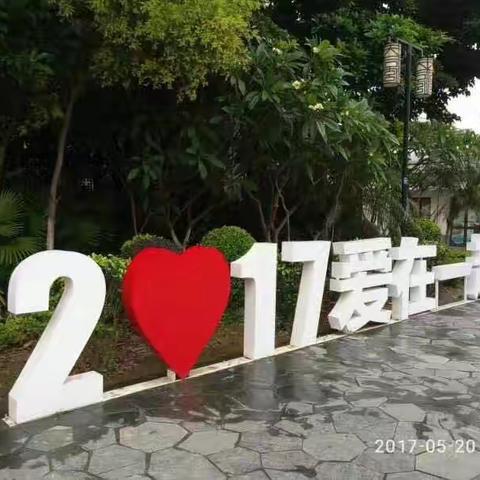 驰&衔～不离不弃一辈子👫 2017.06.13 一驰娶亩💑