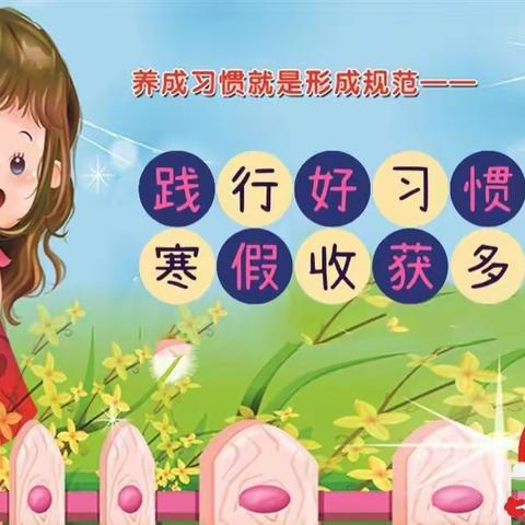 七彩明天幼儿园小一班——践行好习惯，寒假收获多