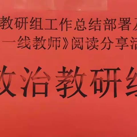 读《一线教师》分享交流会–启明中学九年级道法组