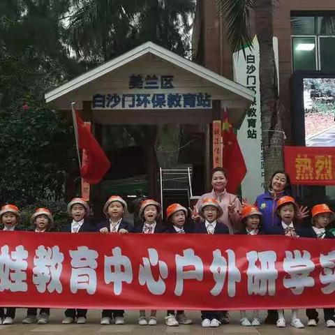 葫芦娃教育中心户外研学实践活动--安特大班环保之旅