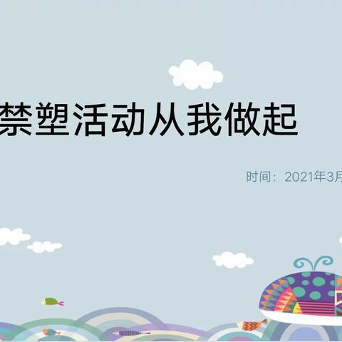 海口市新电力幼儿园———大一班“禁塑”教育活动