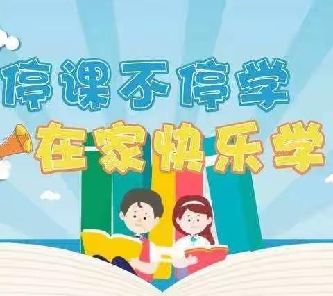 四平市中央东路小学五年三班张文翰《谈谈我的网课感受》家庭读书会