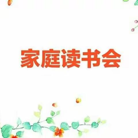 四平市中央东路小学六年三班王一同《美丽的共读时光》家庭读书会