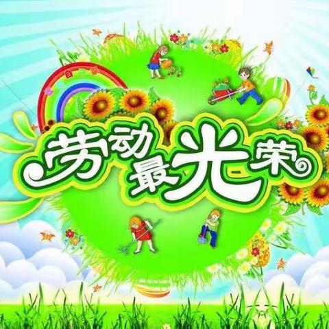 四年二班  暑假生活 快乐劳动