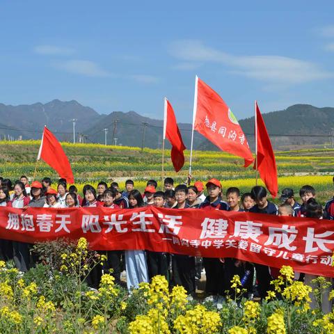 同沟寺中学关爱留守儿童活动侧记——漫步春日原野 触摸生命美好