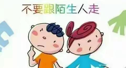 防拐防骗   安全常记