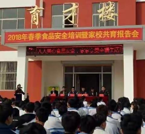 与健康同行，和家长携手，谱发展华章 ——黄安中学2018春季食品安全培训暨家校共育报告会隆重召开