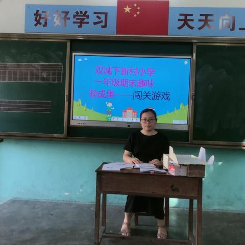 “双减”不减质 趣味验成果——兴业县石南镇新村小学2022年春季学期一、二年级无纸化综合素质测试