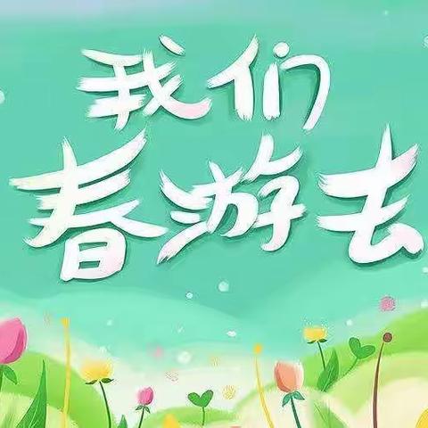 迪圣蒙幼儿园致远一班“春光明媚，春暖花开”植物🌴拓染春游活动