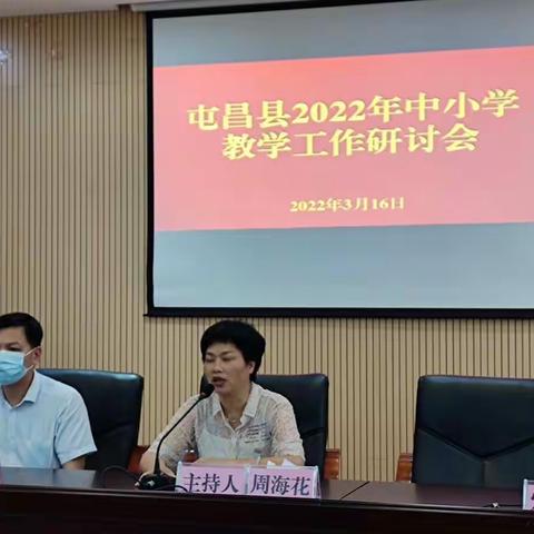 2022年屯昌县中小学教学工作研讨会