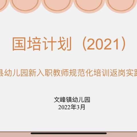 遇见国培，助我成长﻿——国培计划（2021）巫溪县幼儿园新入职教师返岗实践跟踪指导