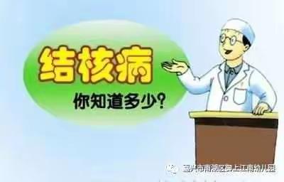 高密经济开发区中心幼儿园中班级部居家活动——预防结核病  守护身体健康