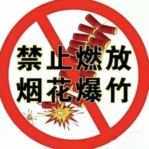 【巩义市第八小学】禁燃禁放 平安是福——关于禁售禁放烟花爆竹致家长的一封信