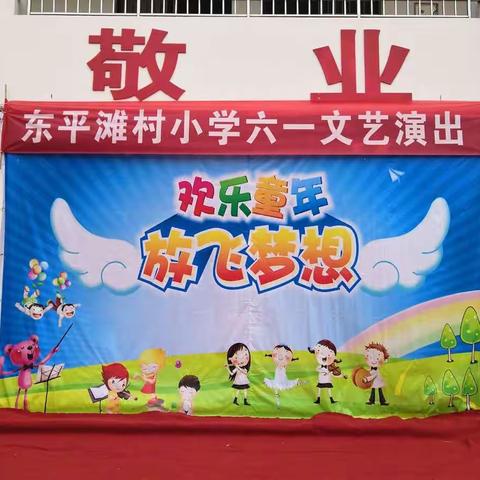 “欢乐童年放飞梦想”—— 赵堡镇东平滩村小学六一儿童节文艺演出