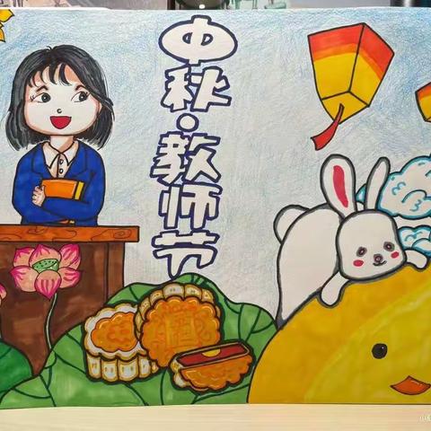 中秋节偶遇教师节