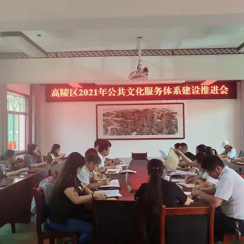 【高陵文旅】高陵区召开2021年公共文化服务体系建设推进会