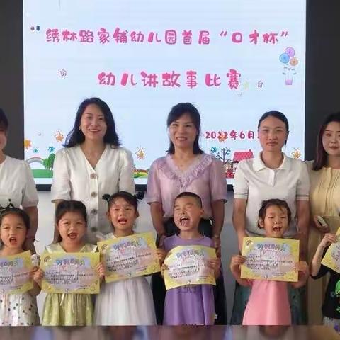 “讲故事•诵古诗”--绣林路家铺幼儿园起点阅读主题活动