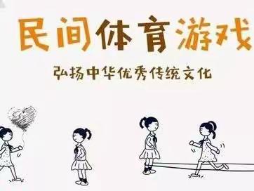 传承民间游戏•点亮快乐童年--绣林路家铺幼儿园民间游戏教研活动