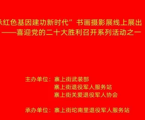 “传承红色基因建功新时代”书画摄影展线上展出（下）——喜迎党的二十大胜利召开系列活动之一
