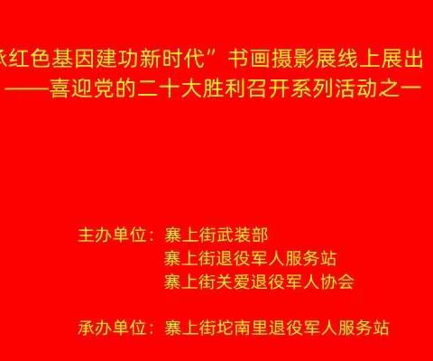 “传承红色基因建功新时代”书画摄影展线上展出（上）                  ——喜迎党的二十大胜利召开系列活动之一