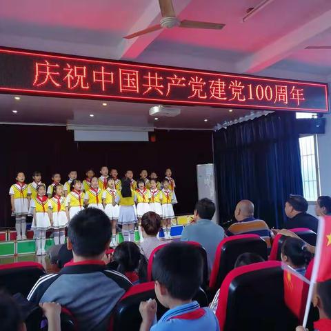 庆祝中国共产党建党100周年中房中心小学“童心向党  班班有歌声”歌咏比赛暨庆六一表彰大会