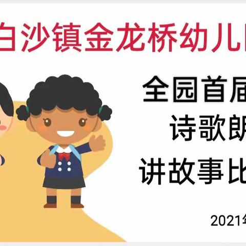 白沙镇金龙桥幼儿园2021春季学期首届诗歌、散文诗、讲故事比赛