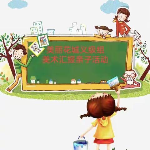 美丽花城幼儿园  2020  ——   2021学年度第二学期义级组期末美术汇报