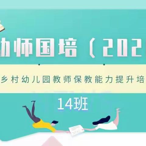 幼师国培（2020）——山西省乡村幼儿园教师保教能力提升培训14班剪影（2021.08.03）