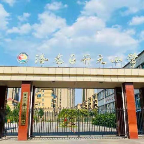 云端课堂妙处多，线上教学绽精彩——洛龙区开元小学线上教学经验分享(十二)