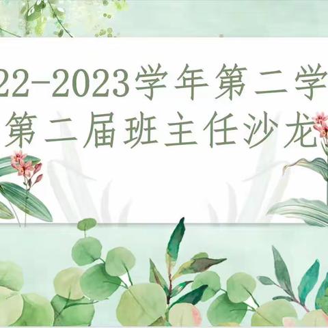 【荀南·关爱学生幸福成长】看见，就是最大的疗愈——荀子实验小学南校区班主任沙龙（第四期）